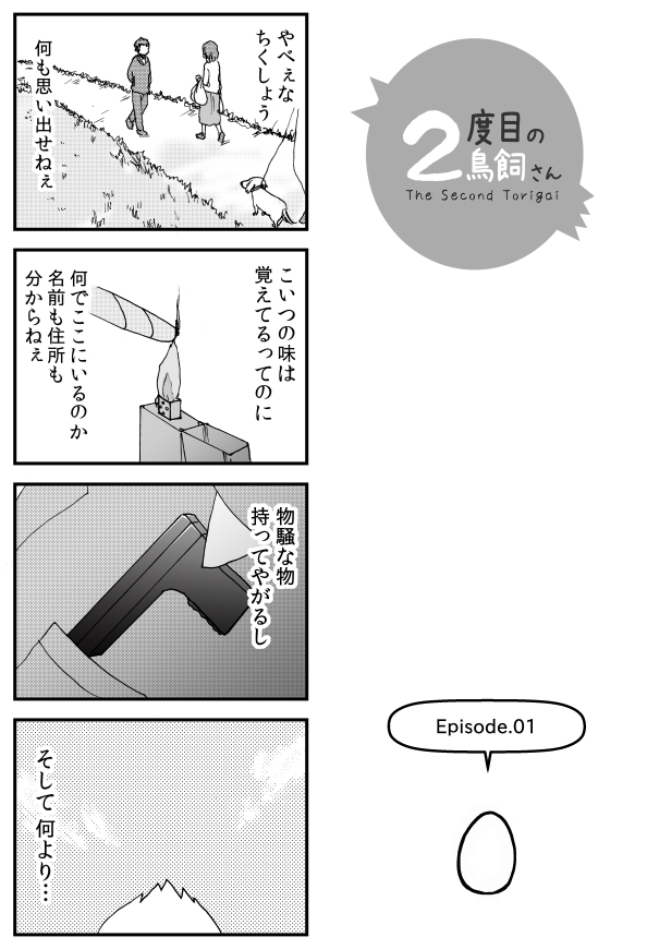 以前「GANMA!」で連載していた
「2度目の鳥飼さん」というマンガが
9日まで全話無料で公開中です。
記憶喪失のしゃべるひよこが
アパートの管理人さんに蹴り飛ばされたり、
ゼリー状の女子やネコ耳女子に好かれたりします。
この機会にどうぞ!
https://t.co/b71bDRp5At #GANMA
