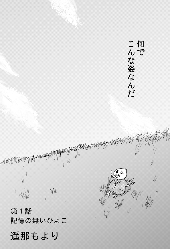以前「GANMA!」で連載していた
「2度目の鳥飼さん」というマンガが
9日まで全話無料で公開中です。
記憶喪失のしゃべるひよこが
アパートの管理人さんに蹴り飛ばされたり、
ゼリー状の女子やネコ耳女子に好かれたりします。
この機会にどうぞ!
https://t.co/b71bDRp5At #GANMA