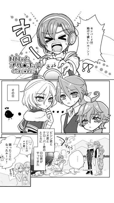 #キラヤバぼーいず、推し男子漫画描きました。
ロロ君×リオ君と、ビシン君×クローバー君が可愛くチェンジする話
+
ダルイゼン君を癒す話
男爵×オリヴィエ君のショート

大好きな推し同士をいっぱい絡ませたり、赤面させたりしました^^よろしくお願いします～ 