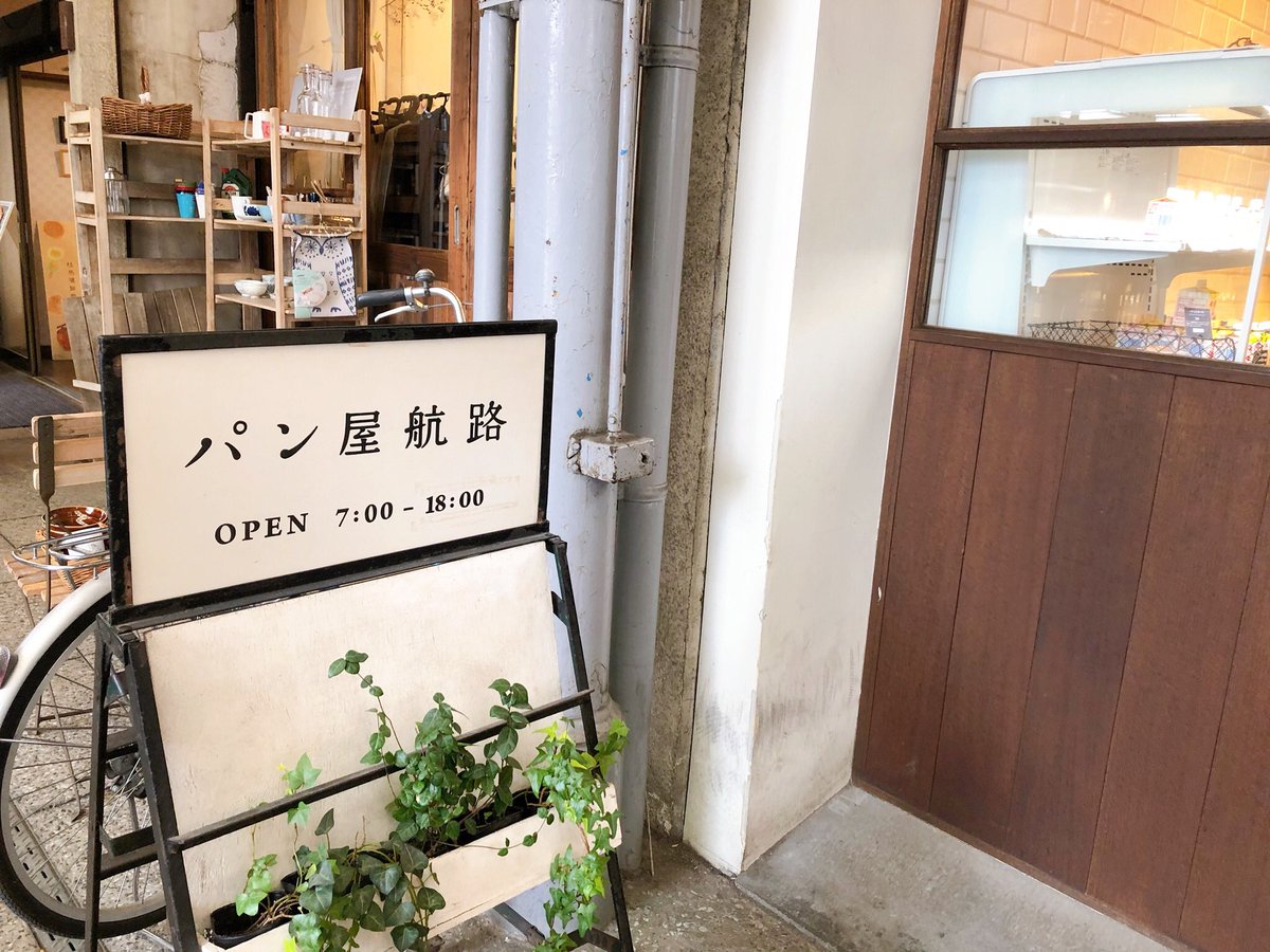 これは坂の途中で道案内してくれたネコチャンと暗夜行路リスペクト店名パン屋のパン屋航路!パン屋航路のパン無事買えたし、教えてもらった尾道プリンも買えて良かった〜!!!充実した尾道旅だった…!ありがとう尾道?