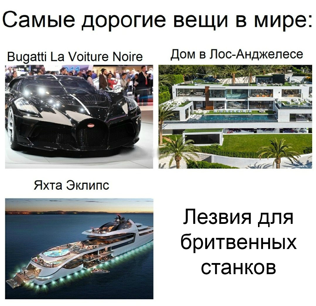 Самые дорогие вещи в мире Мем