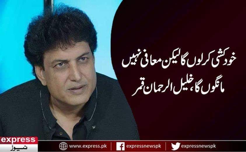 engr_afaq's tweet photo. خودکشی کمزور اور بزدل لوگ کرتے ھیں خلیل صاحب آپ جیسے مضبوط اعصاب کے انسان جس نے گندگی کے پہاڑکی ڈھوئی پر لات ماری ھے  آپکو مضبوط رھنا چاھئے جبکہ بہت بڑا طبقہ آپکے ساتھ ھے ان چند گندی عورتوً کی وجہ سے خود کو کمزور دکھانے کی ضرورت نہیں آپ نے کچھ غلط نہیں  کیا
@khalilRQamer https://t.co/HOWjqkoKMi