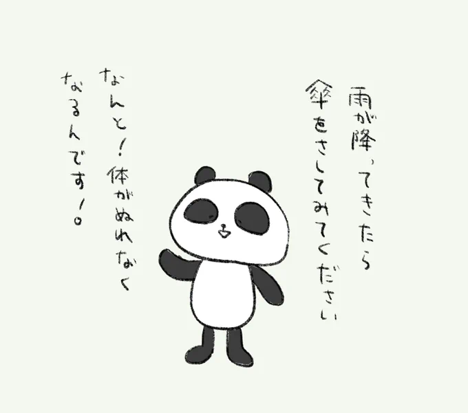 当たり前のことをライフハックかのように言うパンダ。
#ライフハックパンダ 