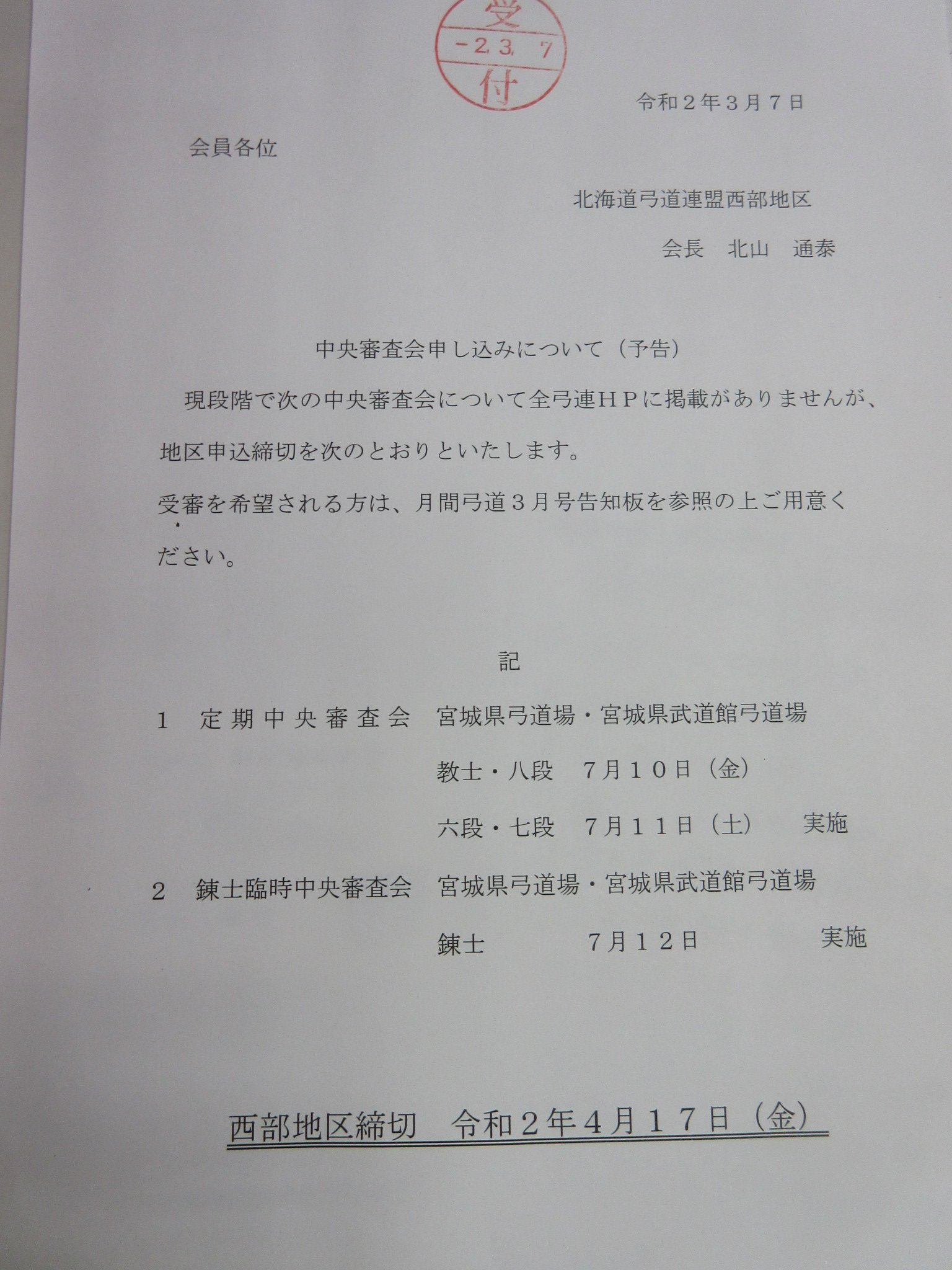 函館市弓道連盟 Ar Twitter 7月実施の宮城県の中央審査会への申込 についてもお知らせがあります こちらも締切等の詳細は写真にてご確認の上 ご用意ください