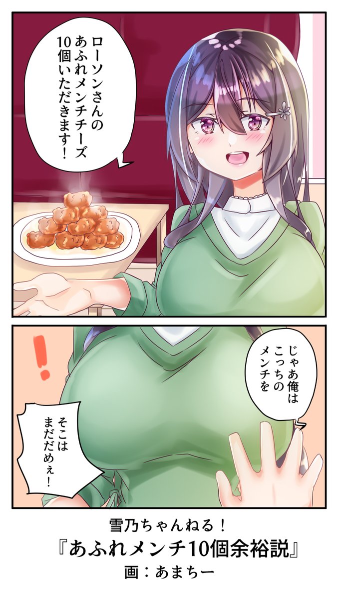 10個じゃ足りないとか、胸の方にもいってないか?
#雪乃ちゃんねる!
#あふれメンチ 