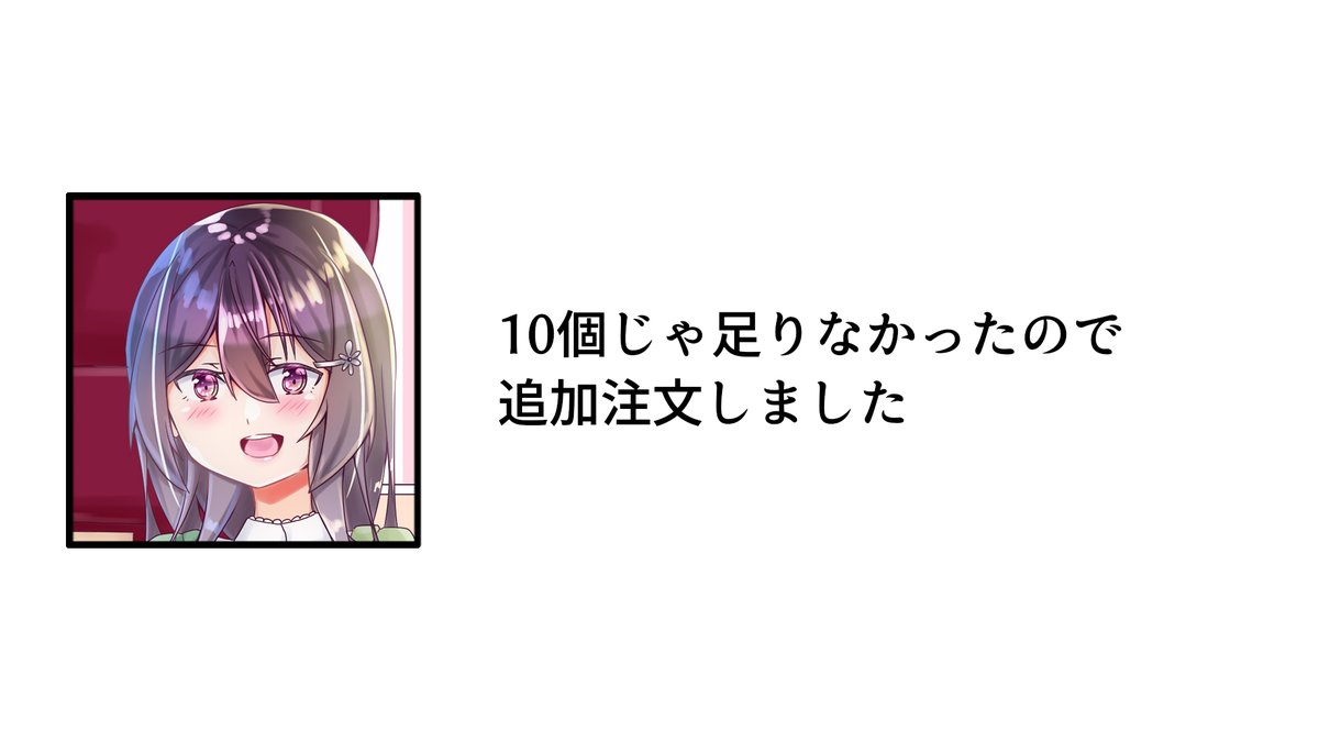 10個じゃ足りないとか、胸の方にもいってないか?
#雪乃ちゃんねる!
#あふれメンチ 