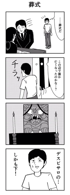 「葬式」

#4コマ
#4コマ漫画
#葬式 