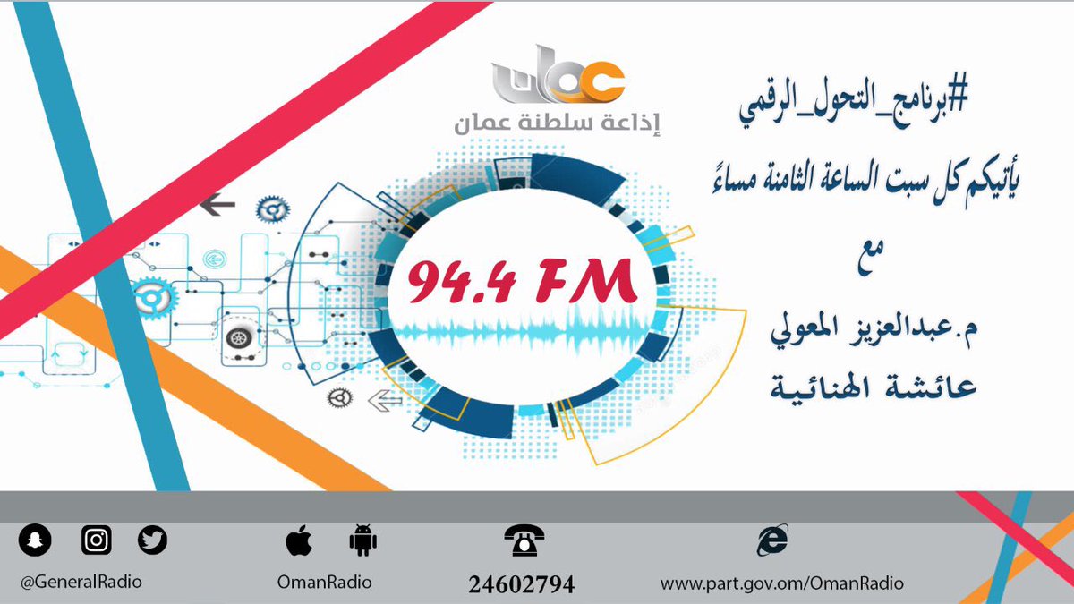ليلى بنت عبدالله الحضرمية
@Lailazam
مديرة برنامج التدريب والتوعية في منصة المدن الذكية✨

في لقاء اليوم على <a href="/GeneralRadio/">إذاعة سلطنة عُمان</a> 
للتحدث عن منصة المدن الذكية

⏰الساعة ٨:٠٠ مساءً

تابعونا...