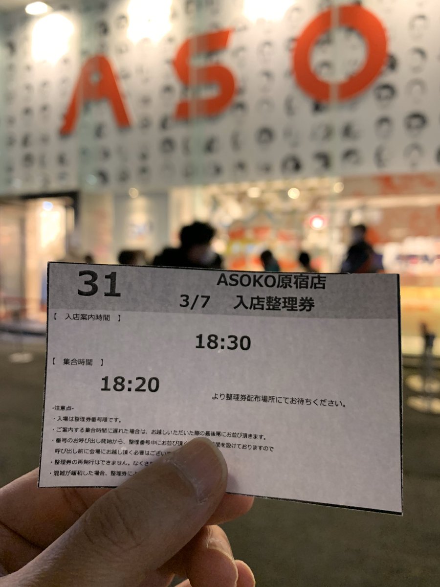 ドラえもん同好会 雑貨ショップ Asoko と Gu で本日よりスタートした Gu Asoko De ドラえもん を見に Asoko原宿店へ 13時に店頭に到着して入場整理券を貰ったら18 30入場券 こりゃ大変だ ドラえもん Doraemon Asoko Gu 原宿 Harajuku