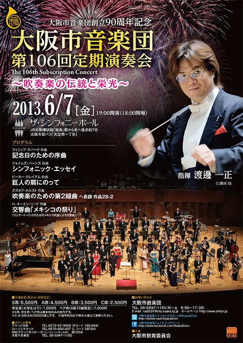 もへ妻 渡邉一正 オオサカシオン 大阪市音楽団 の前回共演はいつかと調べたら 13年6月7日の第106回定期演奏会 アンコールは デリー地方のアイルランド民謡 と 星条旗よ永遠なれ オープニングの 記念日のための序曲 はcdには未収録