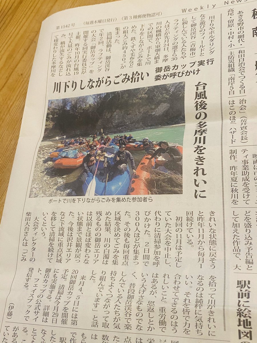 御岳カップ御岳渓谷清掃活動の様子を西の風新聞さんに取り上げて頂きました！