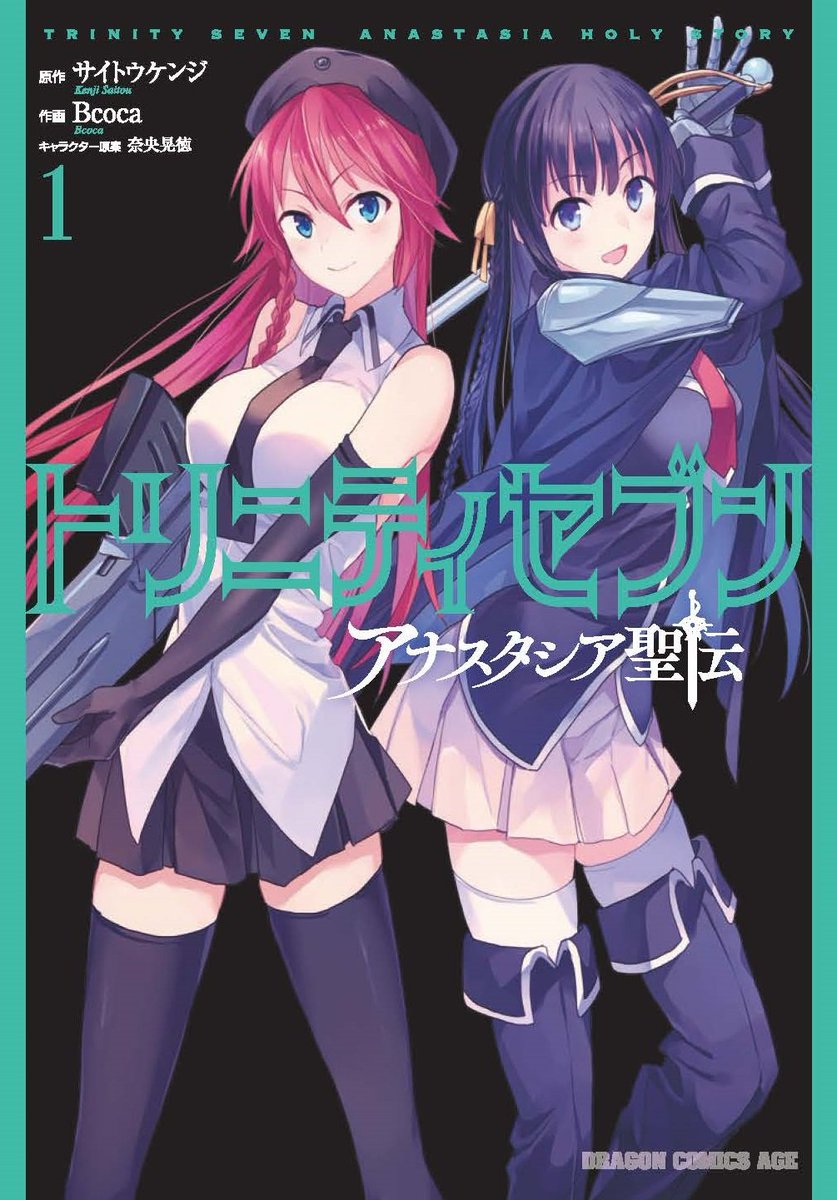 アナスタシア「今日はトリニティセブンの日!!3/9に発売されるドラゴンエイジにセンターカラーで」|びこかのイラスト