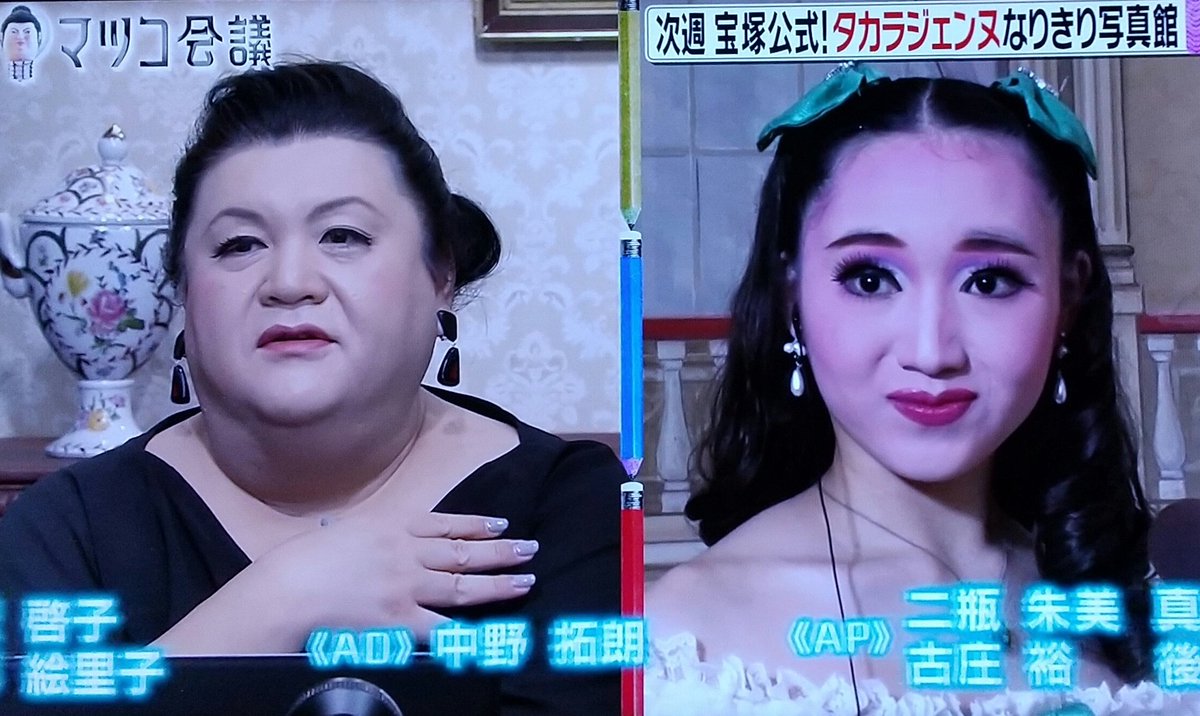 ポラオ 来週のマツコ会議は宝塚ステージスタジオだよ ポラオ 来週のマツコ会議は宝塚ステージスタジオだよ