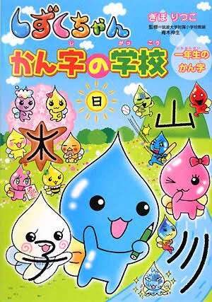 【お知らせ】
学研様より許可を得て「しずくちゃん かん字のがっこう」(1年生の漢字)の
漫画部分のみを
明日よりTwitterで少しずつ公開することにしました!

タグは
#しずくちゃんかん字
です。

お楽しみに! 