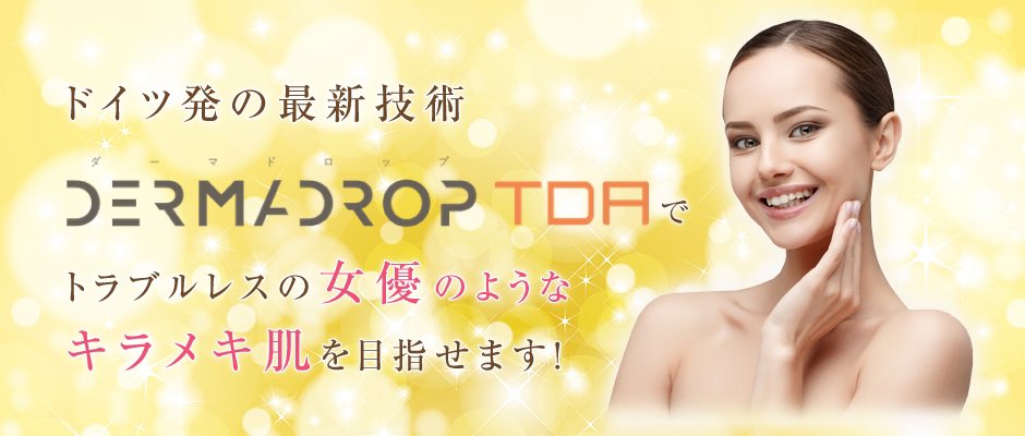 ソフトメディ お肌を潤いで埋め尽くす ピーリングやレーザー後の保湿にもおすめのダーマドロップ お悩みに合わせて選べる7種類の薬剤をご用意しております 詳しくはこちら T Co Qqlza3ds8m 美肌 美容 ツヤ感 毛穴レス 美容皮膚科