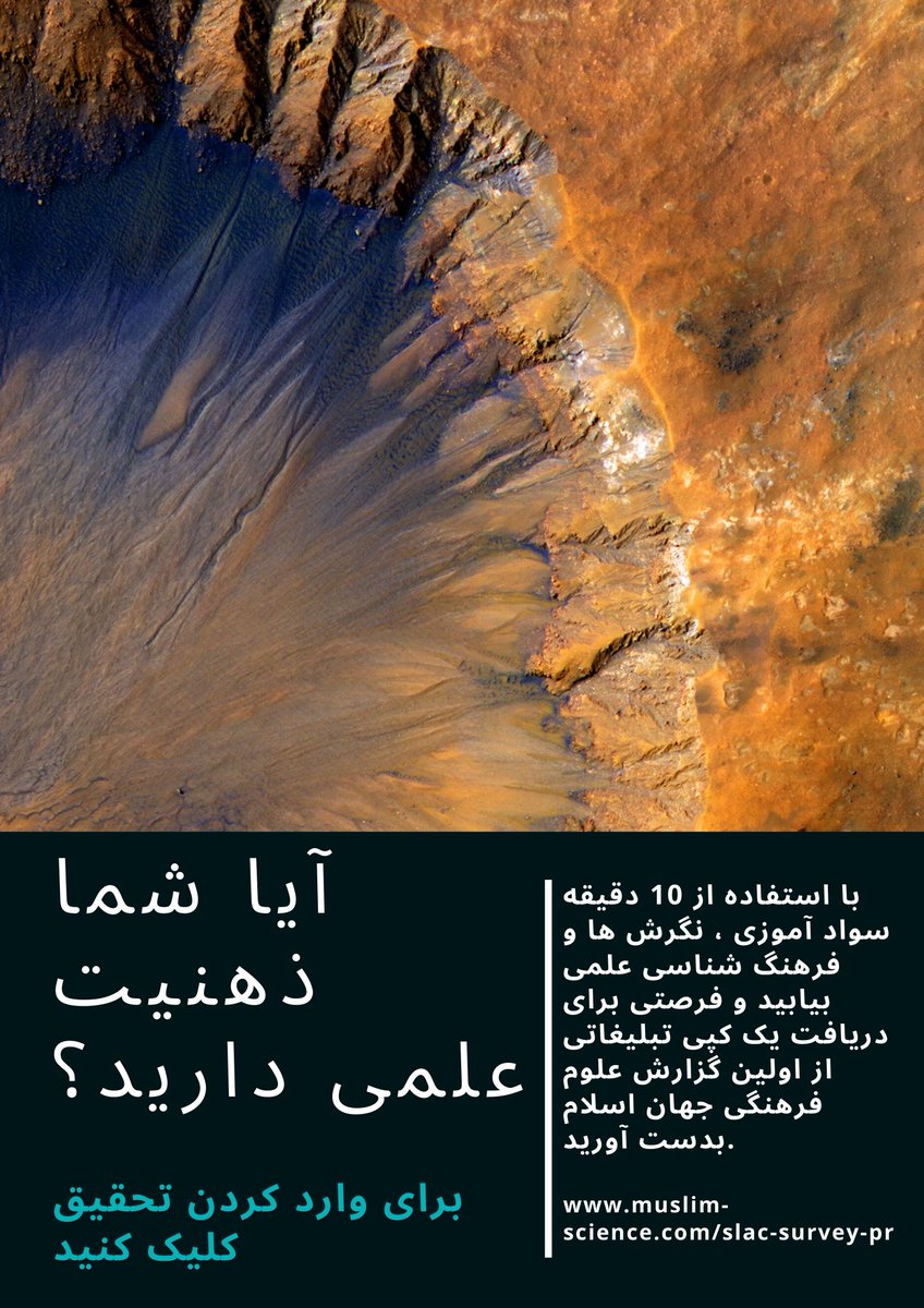 MuslimScience's tweet photo. آیا شما
 ذهنیت
علمی دارید؟

با استفاده از 10 دقیقه سواد آموزی ، نگرش ها و فرهنگ شناسی علمی بیابید و فرصتی برای دریافت یک کپی تب��یغاتی از اولین گزارش علوم فرهنگی جهان اسلام بدست آورید.

https://t.co/LPswZXi1zf

https://t.co/cyrrQw43Zi https://t.co/G6M7NoLLts