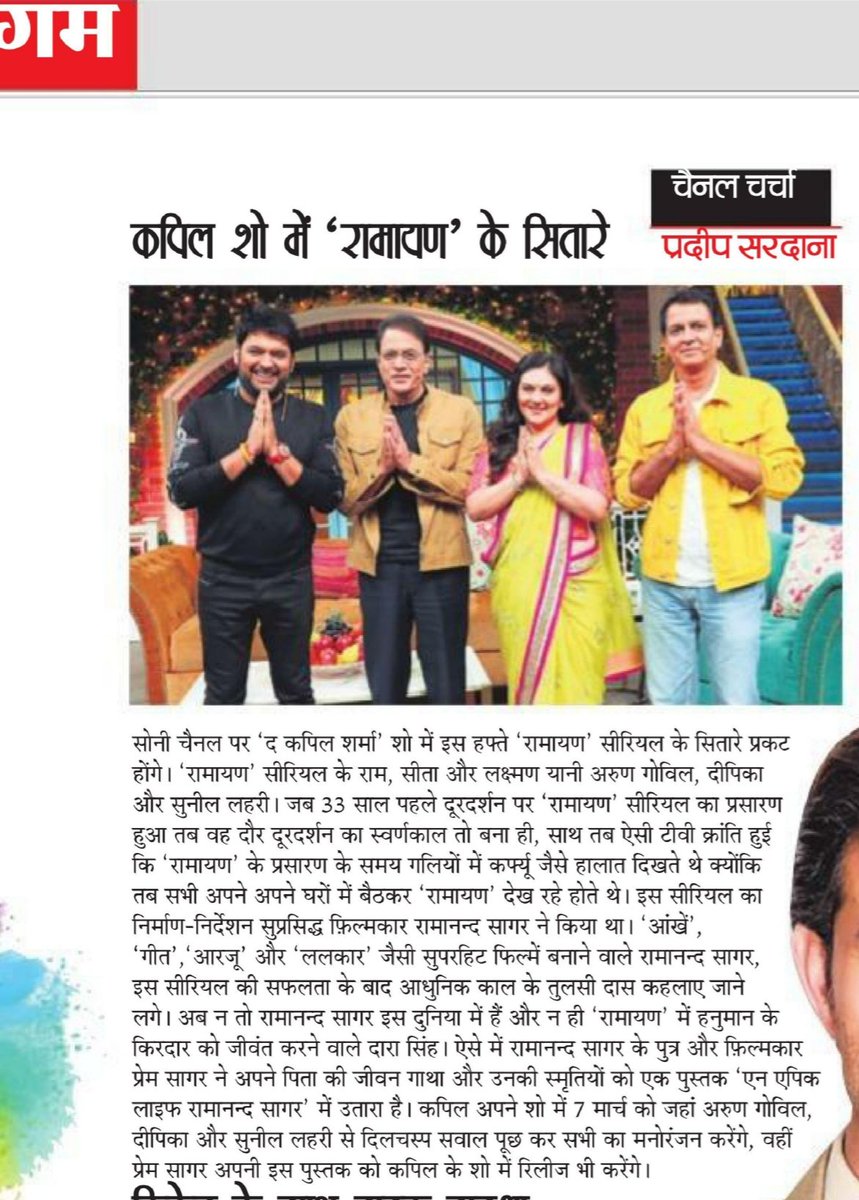 pradeepsardana's tweet photo. My News about Celebration of #33YearsOfRamayan in #TheKapilSharmaShow published in my column from #DainikTribune dtd.7-March-2020, all Editions. https://t.co/sNZLqS1HM9
#Ramayan #ArunGovil #DeepikaChikhalia #SunilLahri @swm_info @SonyTV @KapilSharmaK9 @kikusharda @Krushna_KAS https://t.co/38P2lixbqn