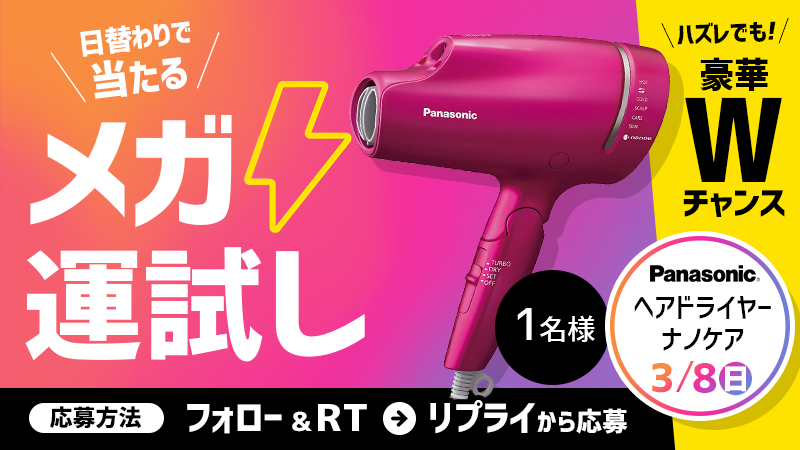Qoo10_Shopping's tweet photo. メガ割開催記念👏🍾
#Qoo10 ＼＼SNS限定／／日替わりで当たる👀🎉
🎊#メガ運試し🎊5日目スタート🔔
今日は…Panasonicのナノケアヘアドライヤーが当たる💄
■応募方法
①このアカウントをフォロー
②この投稿をRT
③リプライに記載されているリンクをクリック https://t.co/cJJmOQftTg