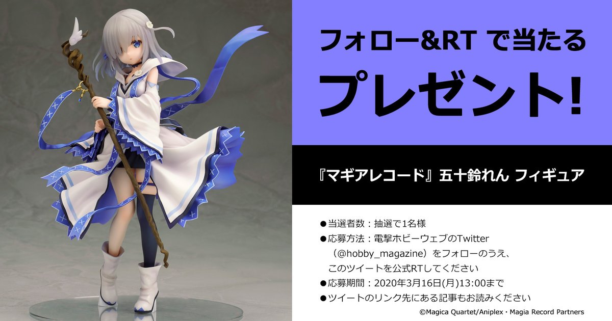 電撃ホビーウェブ 電ホビ フォロー Rtプレゼント企画 マギアレコード 五十鈴れん のアルター製フィギュアを抽選で1名様に Rt期限 3 16 月 13時まで 詳細 T Co Exvojc6r6z プレゼント マギレコ Madoka Magica 魔法少女 電撃ホビーウェブ 電ホビ フォロー Rtプレゼント企画 マギアレコード 五十鈴れん のアルター製フィギュアを抽選で1名様に Rt期限 3 16 月 13時まで 詳細 T Co Exvojc6r6z プレゼント マギレコ Madoka Magica 魔法少女
