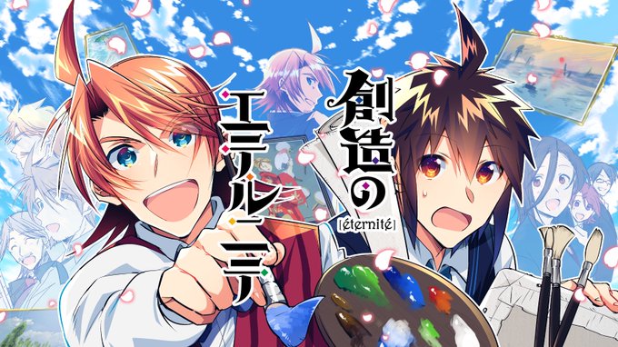 創造のエテルニテ を含むマンガ一覧 ツイコミ 仮