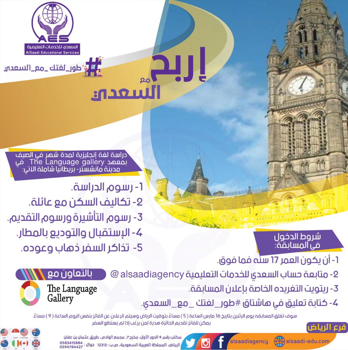 أربح شهر مجانآ لتعلم #اللغة #الانجليزية في #بريطانيا .
شروط الدخول في السحب:
1️⃣ متابعة حساب السعدي للخدمات التعليمية <a href="/alsaadiagency/">السعدي للخدمات التعليمية</a> 
2️⃣ ريتويت هذه التغريدة الخاصة بالمسابقة
3️⃣ كتابة تعليق في هاشتاق #طور_لغتك_مع_السعدي 
4️⃣ العمر ١٨ سنه فما فوق
سيتم السحب في تاريخ ١٦ مارس .