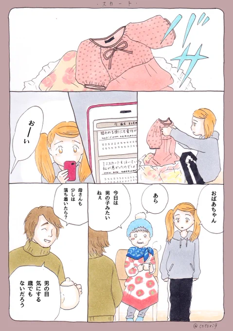 つづき
「スカート」 