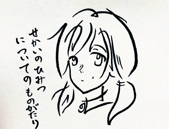 ひらがな17文字で描いた天野陽菜(一発描き動画完成版)
せかいの ひみつについての ものがたり
世界の     秘密についての     物語

動画はツイッター投稿用に速度を約2倍にしています
元の動画→https://t.co/nePtWZ2AML
#天気の子 