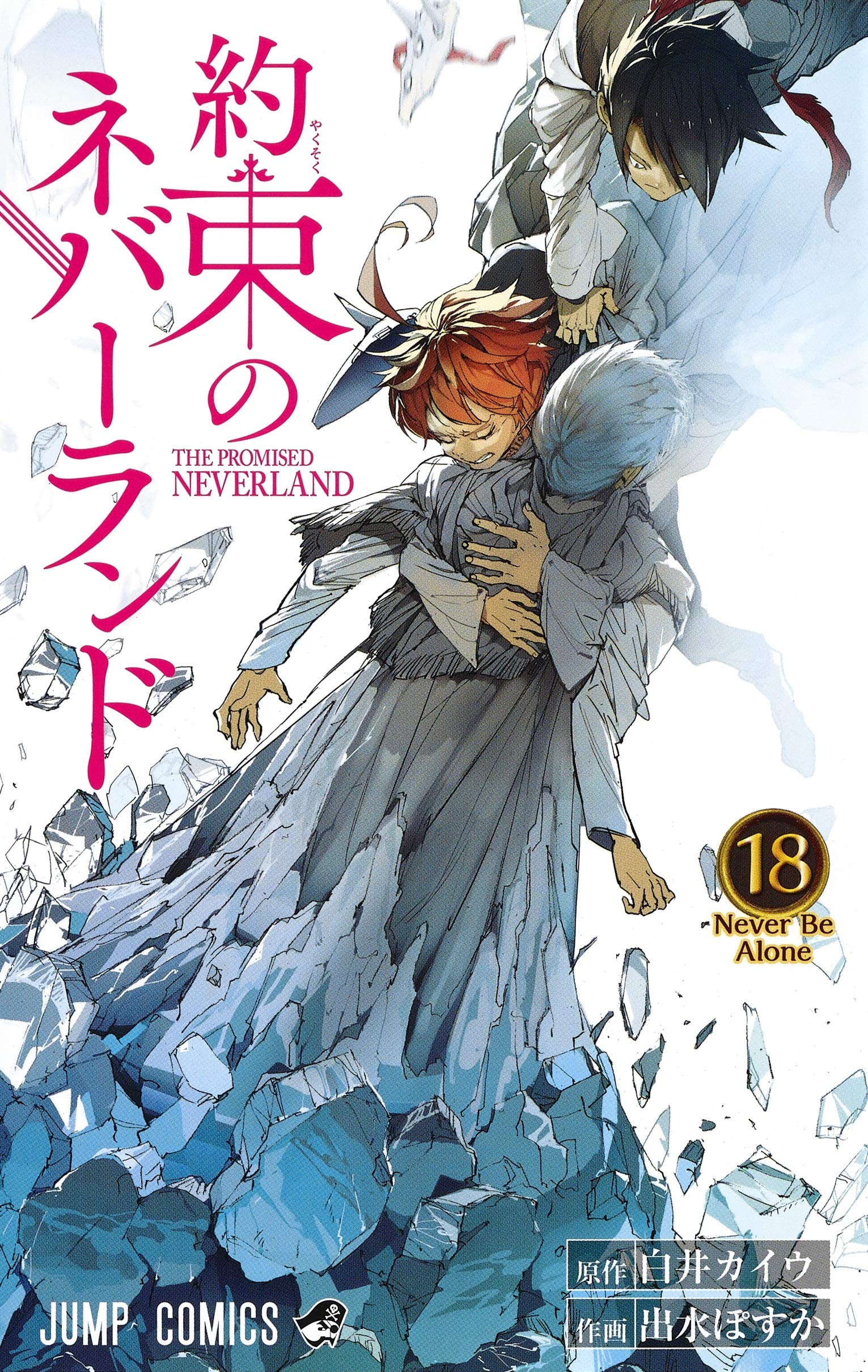 りかるど 漫画中心生活 約束のネバーランド 18巻 最終局面間近 ミシェル 誰 と先生の欄外補足を見ても思い出せなかったのは非常に残念 そしてソンジュとムジカってこんな人間ぽかったっけ てくらい 親しみある兄さんと女の子してて可愛かった