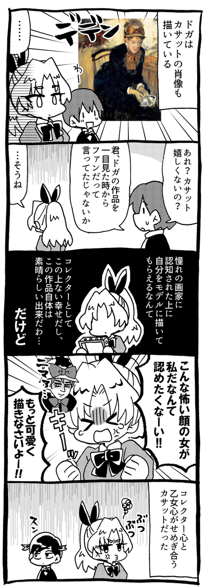 【書籍おまけまんが】ドガ&カサット5コマ「肖像」 