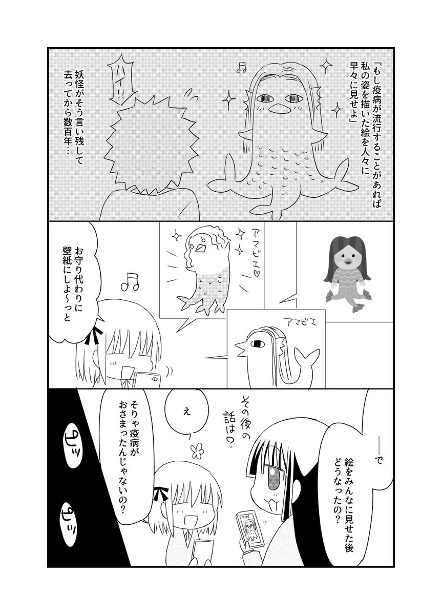 「アマビエを見せるとどうなる」「知らんのか」#見せろとしか言ってない 