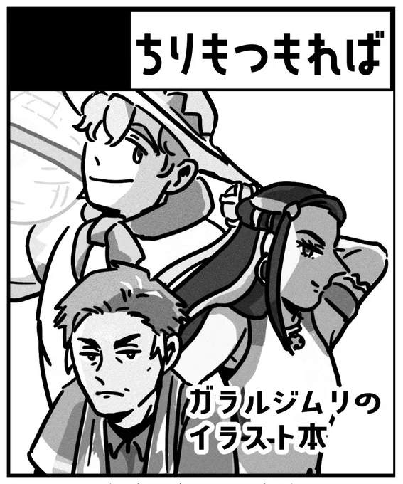 というわけでチャ20出ます 新刊はガラルジムリオールキャラのフルカラーイラスト本と余力があれば(ある)キバカブのコピー本です 