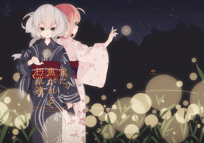 「蛍に焦がれる朽草達(Withered Grasses have dreaming of Fireflies.)」(1/5)
#ゾンビランドサガ #源さくら #紺野純子 #さく純

さくらと純子が蛍に想いを馳せるお話。

まだ在庫あるにはあるのですが時間たってるのと、このご時世なのでなにかのお暇つぶしになれば。今回は限定じゃなく継続公開。 