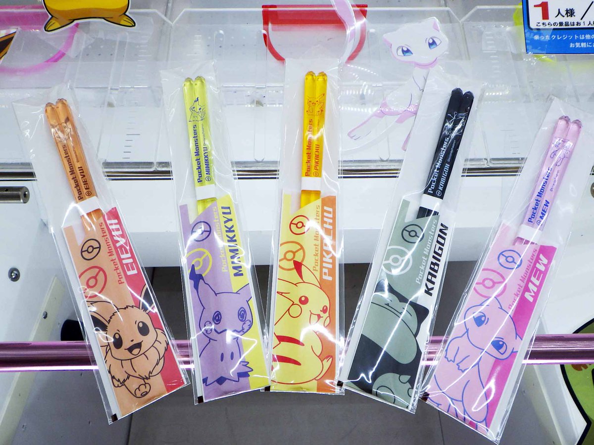 パレパレ稲毛長沼店 公式アカウント در توییتر こんばんは パレパレ稲毛長沼店です スタッフイチオシ景品のコーナー ポケモンクリア箸 です 全部で5種類 ぜひゲットして下さいね ポケモン