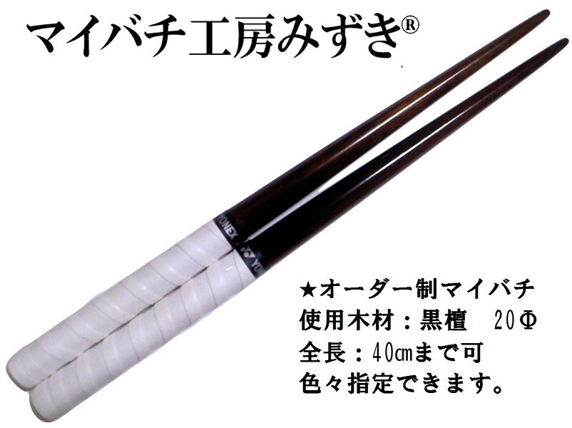 cp朴丸棒【マイバチ工房 暎さんオーダー商品】