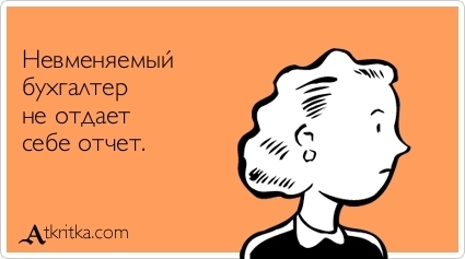 Бухгалтер шутка. Шутки про бухгалтеров. Шутки про бухгалтерию. Анекдот про бухгалтерию. Бухгалтерия приколы