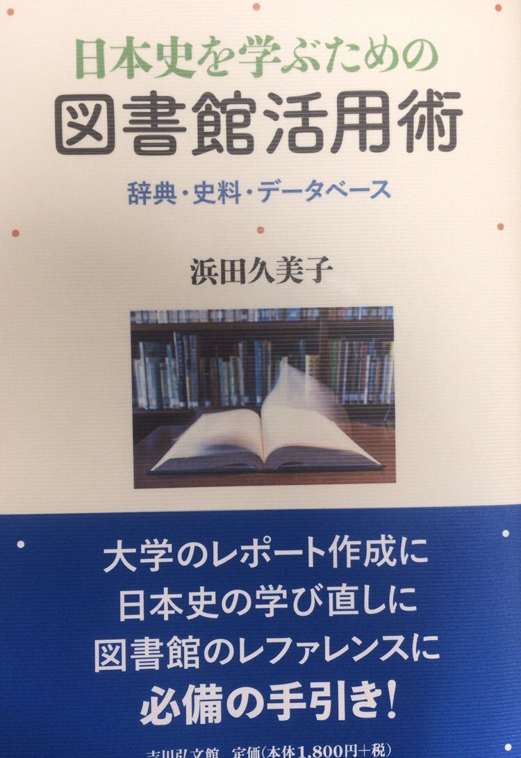本ノ猪 A Twitter 日本史初学者にお勧めの一冊を発見 浜田久美子 日本史を学ぶための図書館活用術 吉川弘文館 は 日本史学習の基礎となる様々な辞典 論文サイト データベース 通史本 地域史本が紹介されている一冊 画像右は 歴史学研究における一般的な