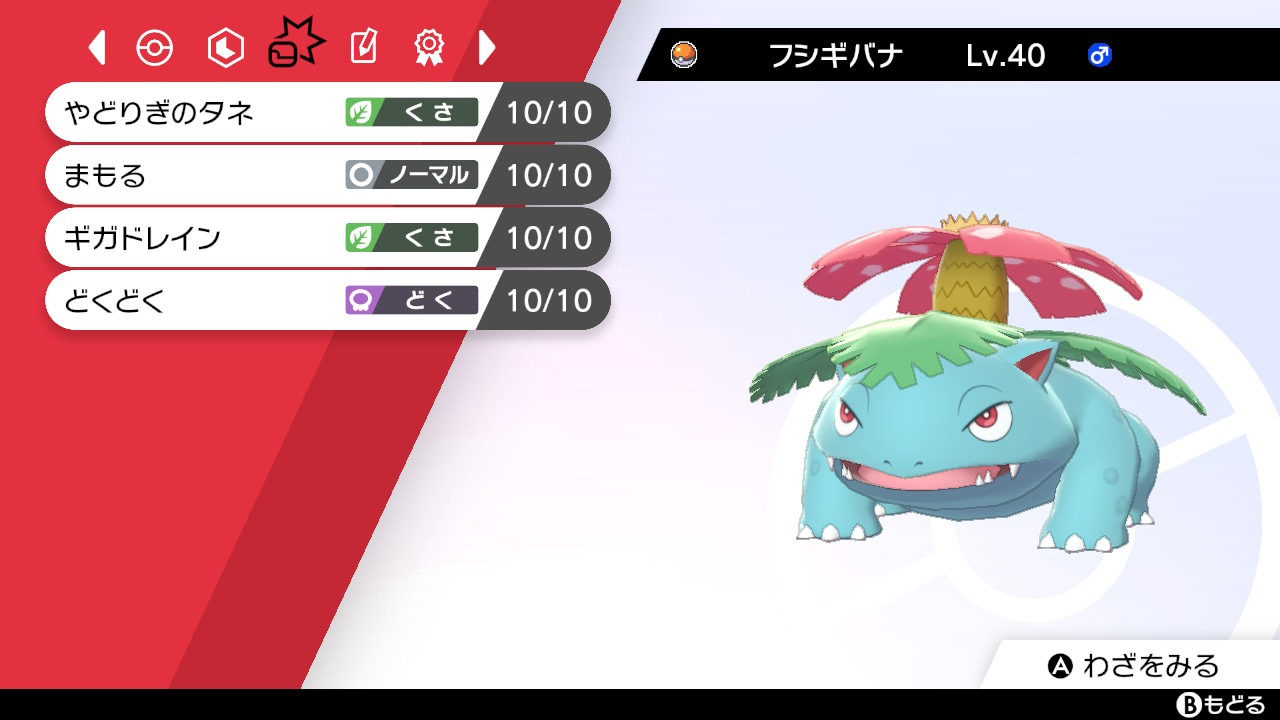 おんたまのポケモン剣盾 初代の御三家フシギバナを育成してみた