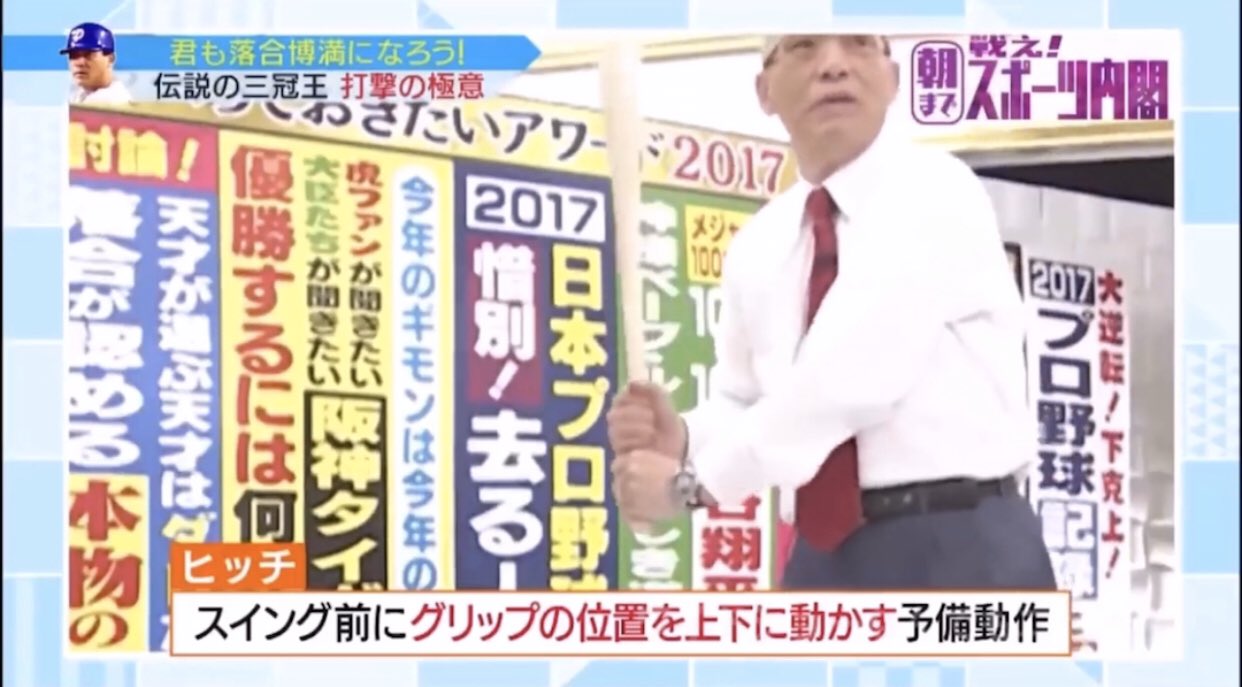 前田祐二 元プロ野球選手プロコーチ 野球人の道を切り拓く人 バッティング ヒッチとコックの説明 ヒッチ 1度グリップを下げてからトップに上げてくる予備動作 コック 手首を前後に返す動き この２つは タイミング と パワーを生み出す ために