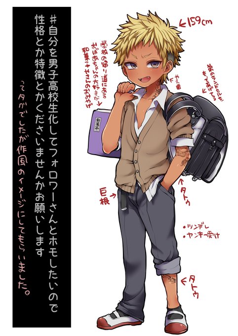 #自分を男子高校生化してフォロワーさんとホモしたいので性格とか特徴とかくださいませんかお願いします
タグにご協力してくださった方ありがとうございました〜!! https://t.co/cYTraSJrr6 