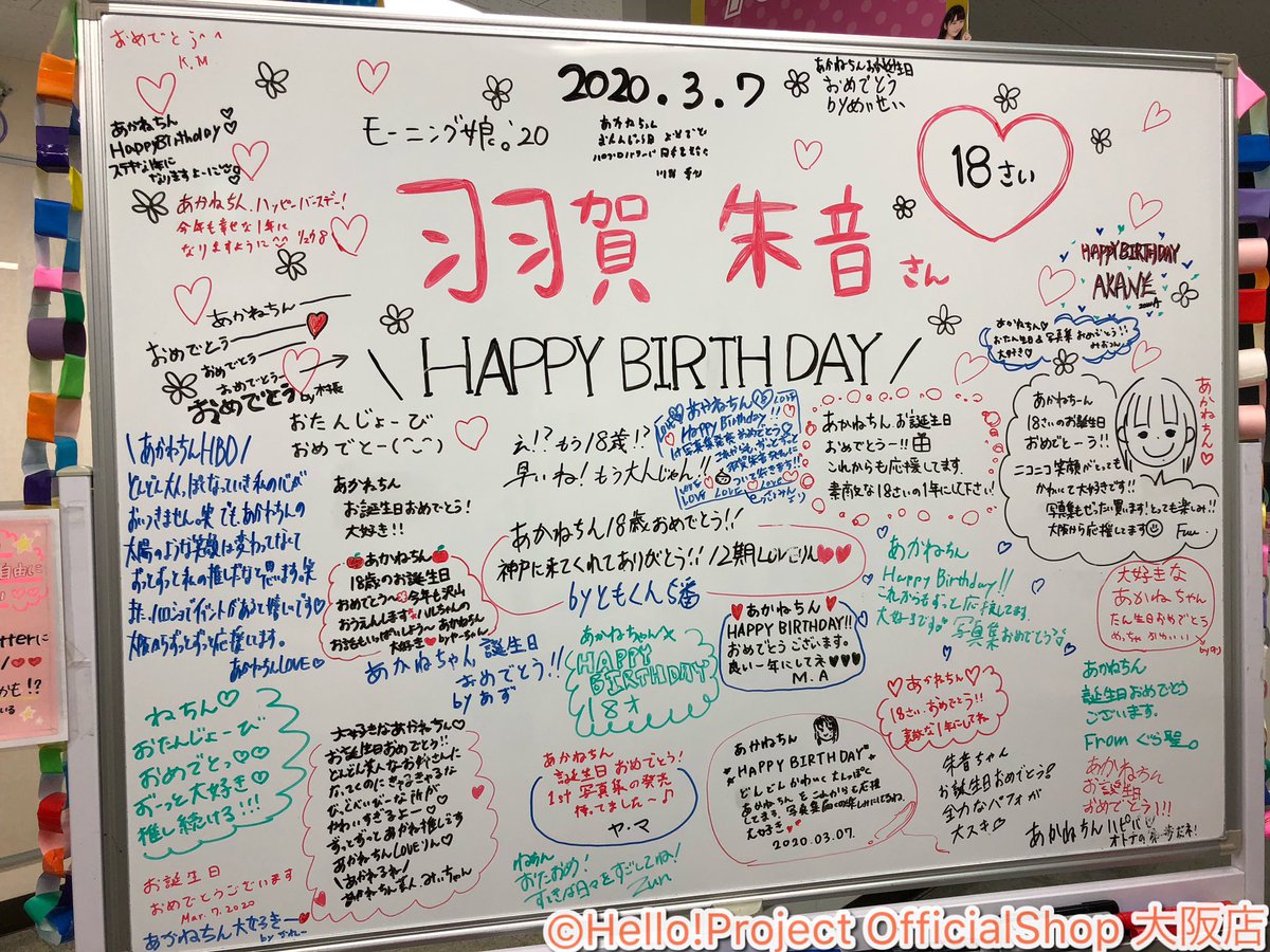 ハロー ショップ大阪店 在 Twitter 上 モーニング娘 羽賀朱音さんお誕生日おめでとうございます 大阪店で募集していたバースデー メッセージたくさん集まりました ありがとうございます あかねちんにとって素敵な1年になりますように Morningmusume