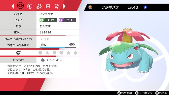 おんたまのポケモン剣盾 初代の御三家フシギバナを育成してみた