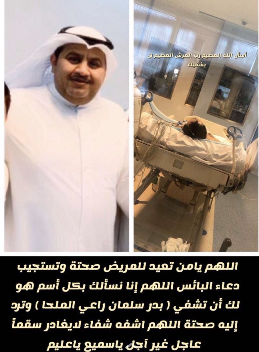 🤲
اللهُم ياقاضي الحاجات ويا مُجيب الدعوات اشفي من لا يعلم بوجعه إلا أنت اللهُم يَا من تُعيد للمريض صحته ويَا من تستجيب دُعاء اليائسين ، اللهُم اشفي عبدك
..
(بدر سلمان راعي الملحا)
..
شفاءً لايغادر سقماً وجميع مرضى المسلمين اللهم عجل بشفائهم وافرحنا بهم يارب العالمين .