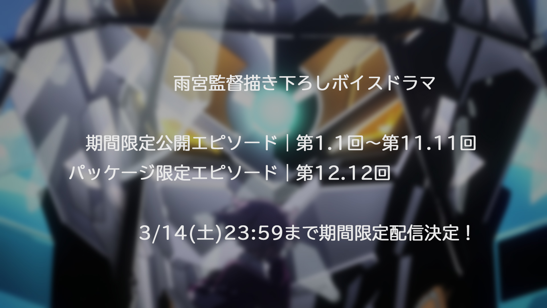 Ssss Dynazenon公式アカウント Ssss Gridman ボイスドラマを第1 1回から第12 12回まで期間限定で公開いたします 本編も各サイトの配信で楽しんでくださいね 1 1 3 3 T Co Qd37bu5rst 4 4 6 6 T Co Ie0tqszwm6 7 7 9 9 T