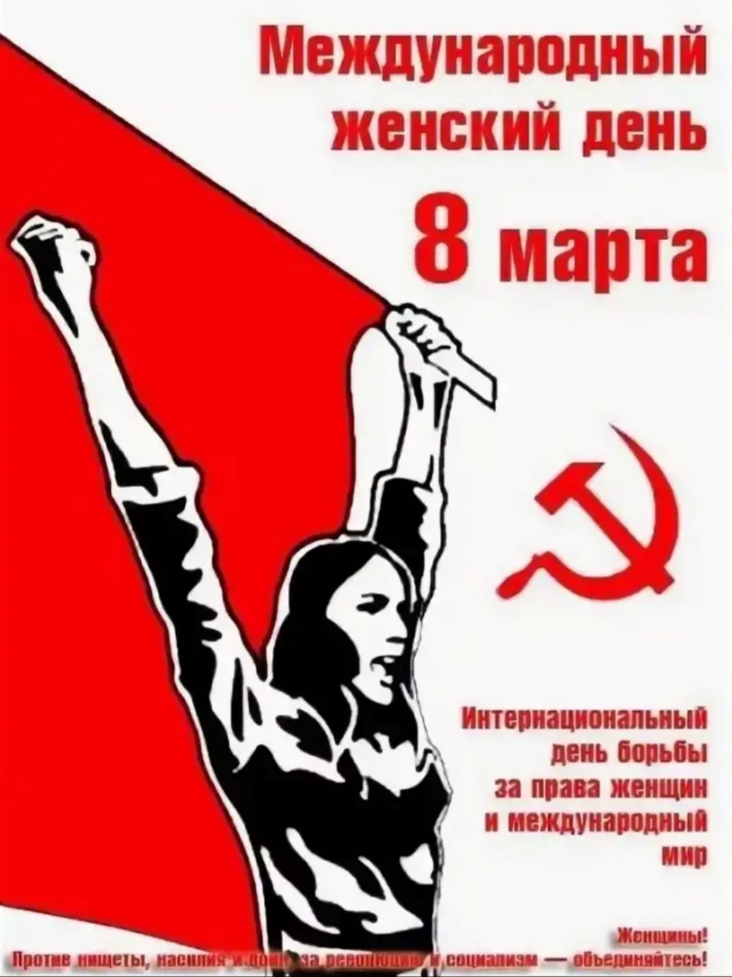 День солидарности женщин