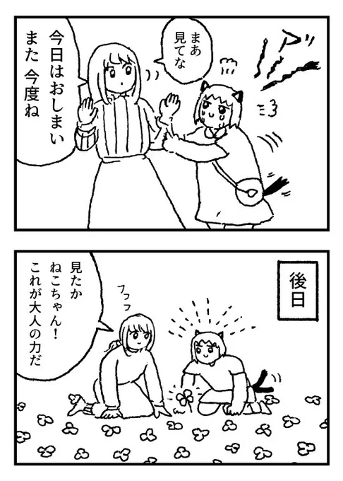 ねこちゃんと(元)バニーちゃん
週末③ 了
明日か明後日におまけ 
