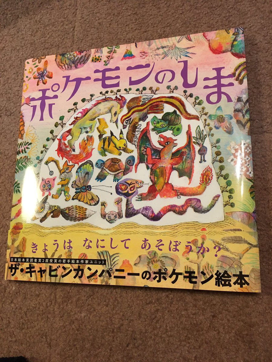 まっち 子どもたちに内緒で予約してて 今日ようやく受け取ったポケモンのしま 2人とも予想通りの食い付き そして読み聞かせで大号泣 私がw あぁ なんて素敵な絵本に出会ってしまったんだ キャビンカンパニー ポケモン