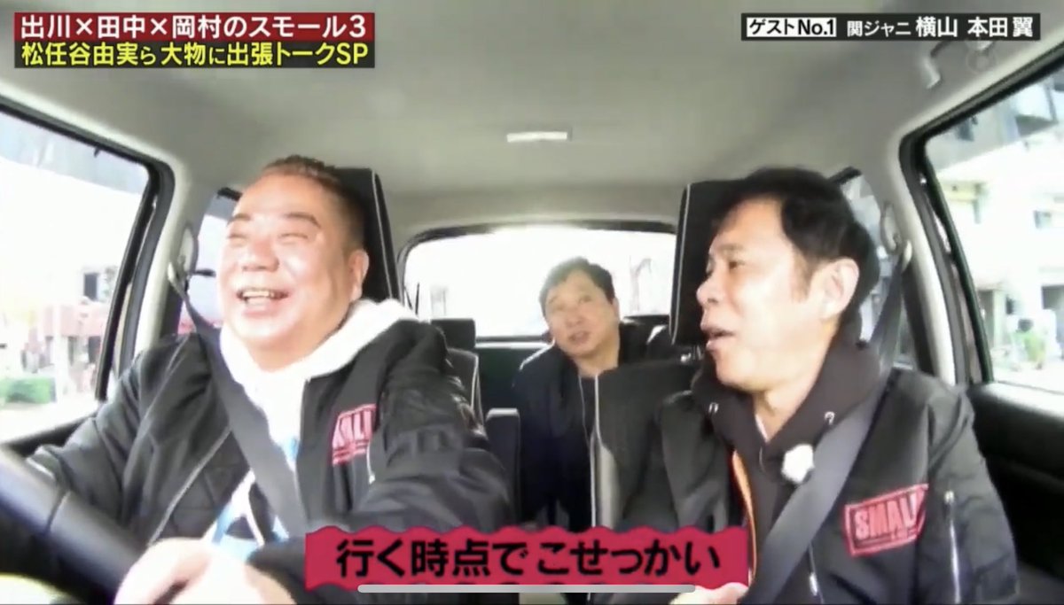 Uzivatel こうすけあめこみ Na Twitteru スモール3 出川さんと岡村さんが車に乗ってると旅猿的な画角に