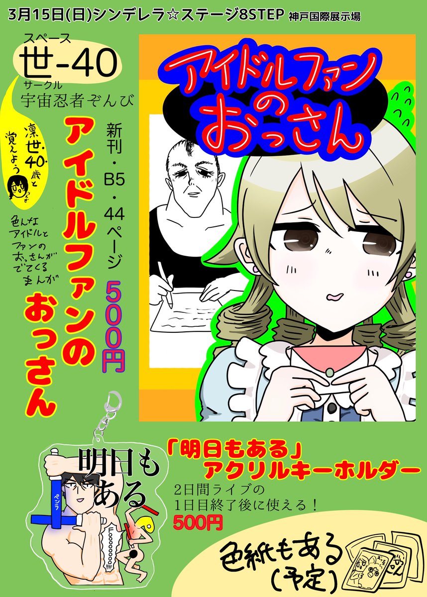 3月15日(日)シンデレラ☆ステージ8STEPの当サークル「宇宙忍者ぞんび」の頒布物のお品書きです。
新刊とアクキー共に500円です。
スペースは「世-40」
★新刊サンプルはリプにつなげます 