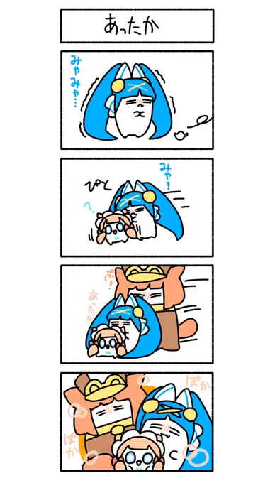 お題箱から
集まって暖め合う3匹
#ぽしゃんけ 