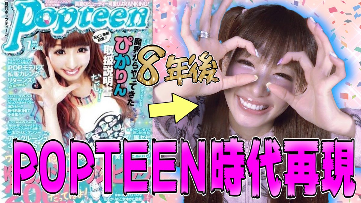 椎名ひかり ぴ様 8年前 Popteen時代のメイクを再現してみたら 全盛期ギャルメイク T Co Lvsvrf79pj 2万5千才ぴかりん がんばった どーじゃかの びがりん 椎名ひかり ぴ様 8年前 Popteen時代のメイクを再現してみたら 全盛期ギャルメイク T Co Lvsvrf79pj 2万5千才ぴかりん がんばった どーじゃかの びがりん